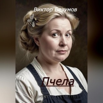 Пчела