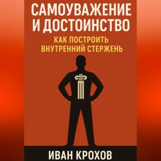 Самоуважение и достоинство: как построить внутренний стержень