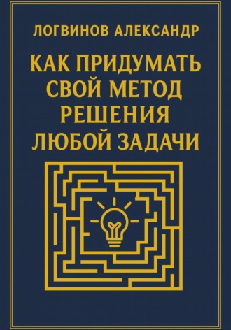 Как придумать свой метод решения любой задачи