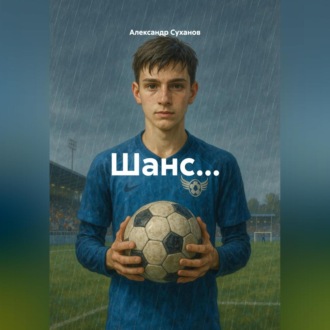 Шанс…