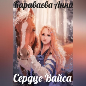 Сердце Вайса