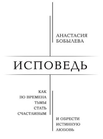 Исповедь
