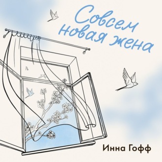 Совсем новая жена
