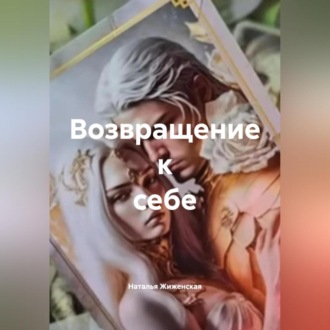 Возвращение к себе