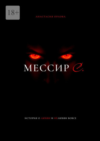 Мессир С.
