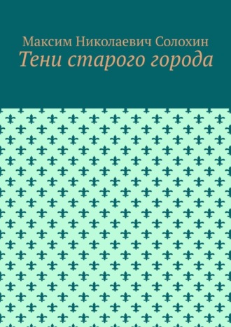 Тени старого города