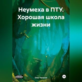 Неумеха в ПТУ. Хорошая школа жизни