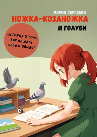 Ножка-козаножка и голуби. История о том, как не дать себя в обиду