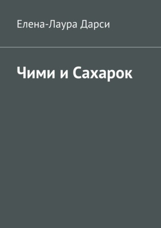 Чими и Сахарок