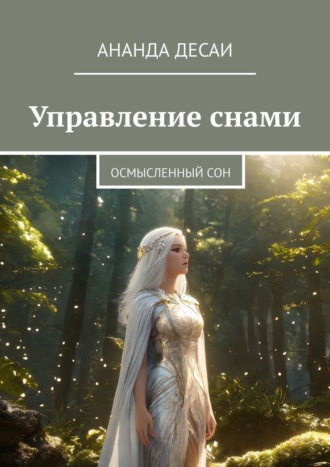 Управление снами. Осмысленный сон