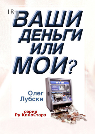 Ваши деньги или мои? Серия Ру КиноСтарз