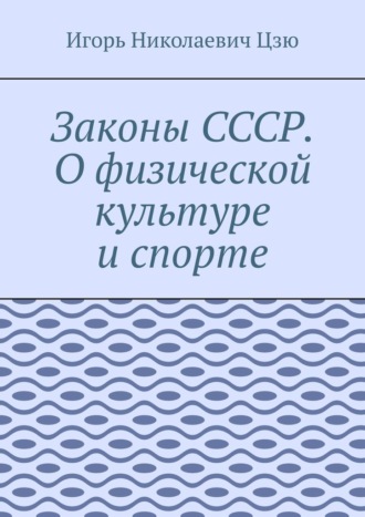 Законы СССР. О физической культуре и спорте