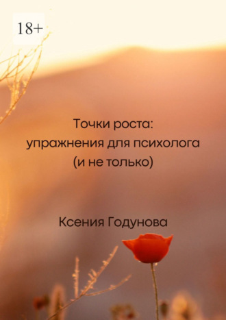 Точки роста: упражнения для психолога (и не только)