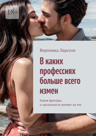 В каких профессиях больше всего измен. Какие факторы и наклонности влияют на это