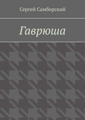 Гаврюша