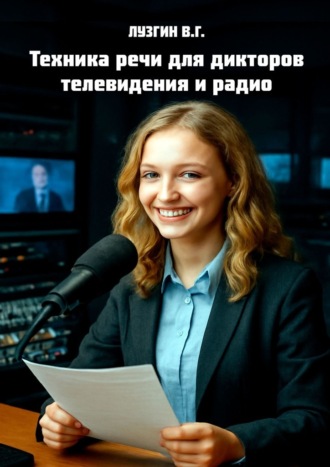 Техника речи для дикторов телевидения и радио