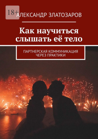 Как научиться слышать её тело. Партнерская коммуникация через практики