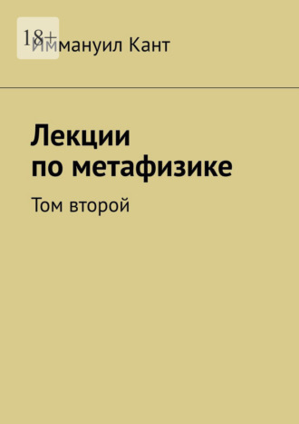 Лекции по метафизике. Том второй