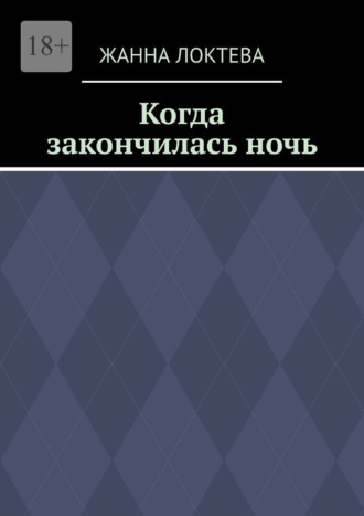Когда закончилась ночь.