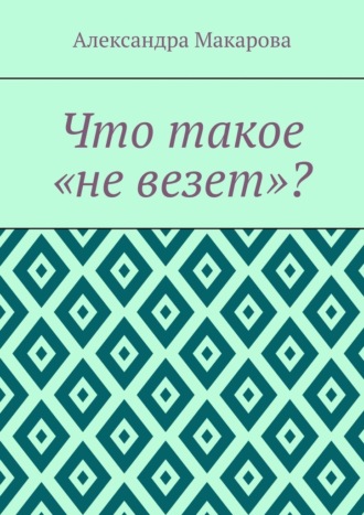 Что такое «не везет»?
