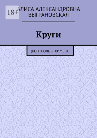 Круги. (Контроль – Химера)