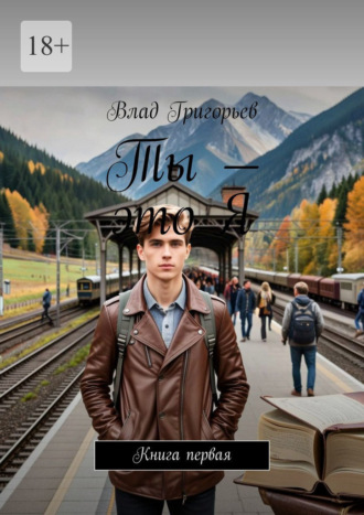 Ты – это Я. Книга первая