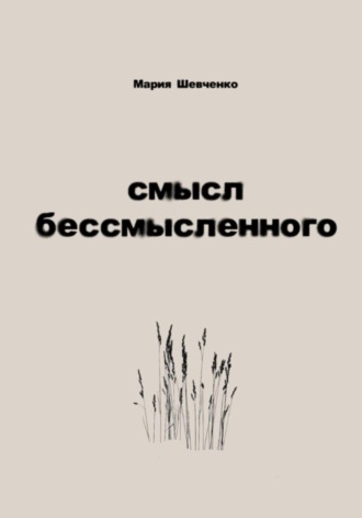 Смысл бессмысленного
