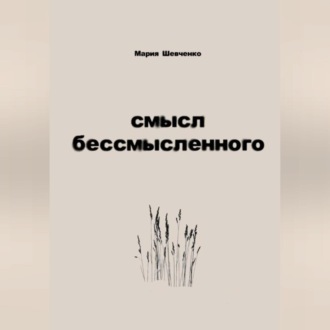 смысл бессмысленного