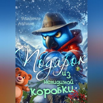 Подарок из невидимой коробки
