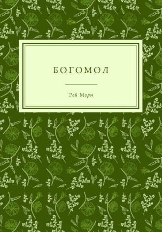 Богомол