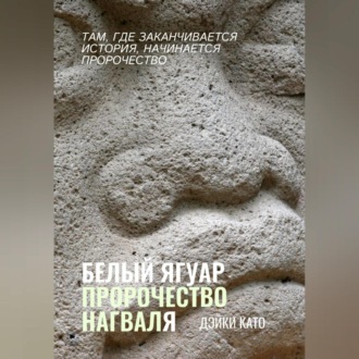Белый Ягуар. Пророчество нагваля