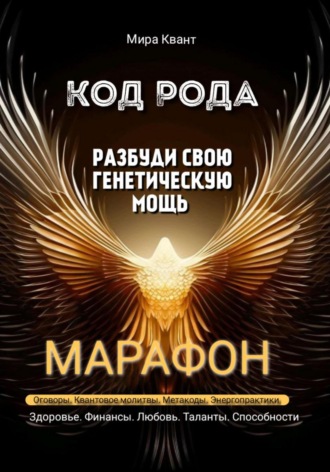 Код рода. Разбуди свою генетическую мощь.Марафон 40 дней