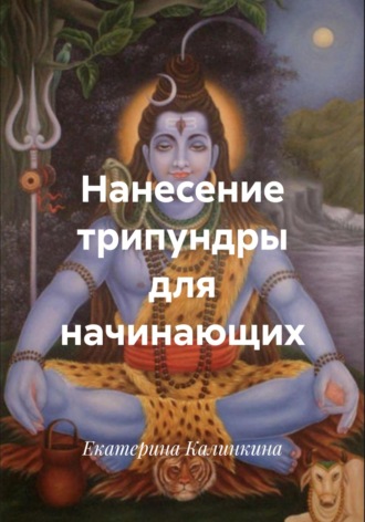 Нанесение трипундры для начинающих