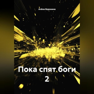 ПОКА СПЯТ БОГИ 2