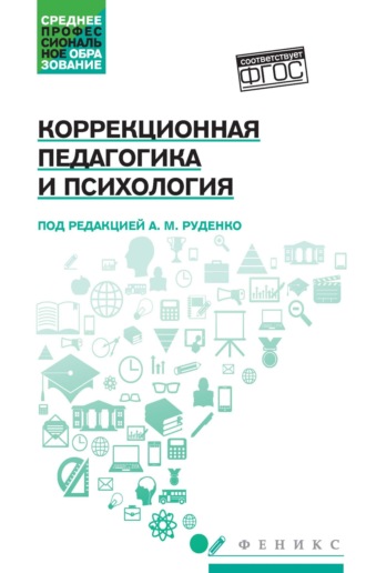 Коррекционная педагогика и психология