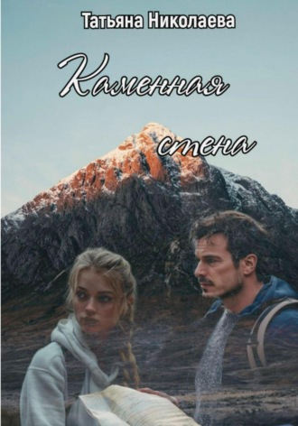 Каменная стена