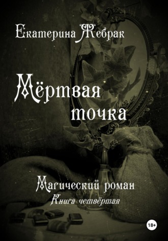 Мёртвая точка