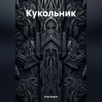 Кукольник