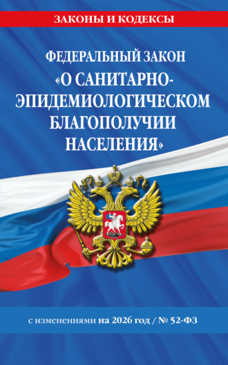 Федеральный закон «О санитарно-эпидемиологическом благополучии населения» № 52-ФЗ. Текст с изменениями и дополнениями на 2026 год