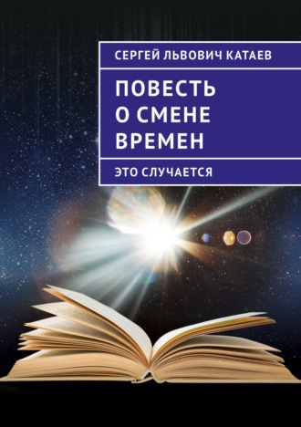 Повесть о смене времен (это случается)