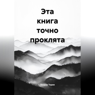 Эта книга точно проклята