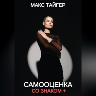 Самооценка со знаком +