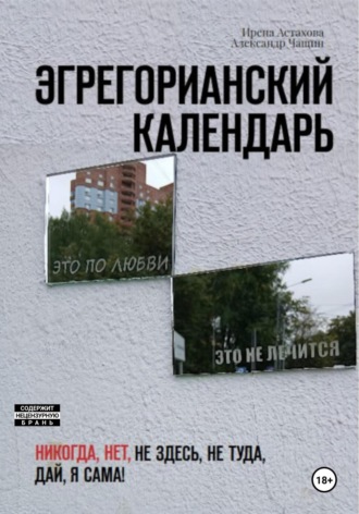 Эгрегорианский календарь