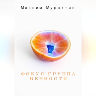 Фокус-группа Вечности