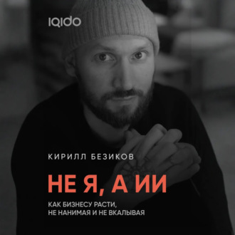 Не я, а ИИ: Как бизнесу расти с ИИ, не нанимая и не вкалывая
