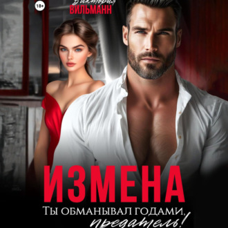 Измена. Ты обманывал годами, предатель!