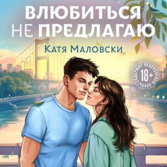 Влюбиться не предлагаю