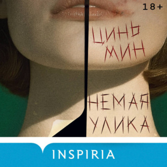Немая улика