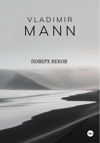 Поверх веков