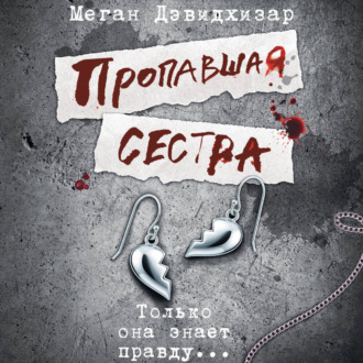 Пропавшая сестра